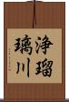 浄瑠璃川 Scroll