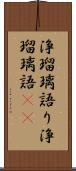 浄瑠璃語り Scroll