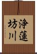 浄蓮坊川 Scroll