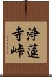 浄蓮寺峠 Scroll