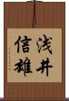 浅井信雄 Scroll