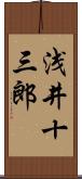 浅井十三郎 Scroll
