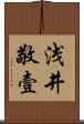 浅井敬壹 Scroll