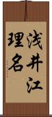 浅井江理名 Scroll