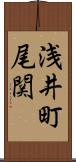 浅井町尾関 Scroll