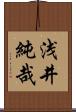 浅井純哉 Scroll