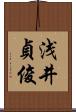 浅井貞俊 Scroll