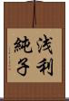 浅利純子 Scroll