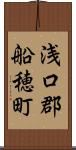 浅口郡船穂町 Scroll