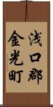 浅口郡金光町 Scroll