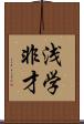 浅学非才 Scroll