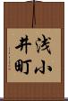 浅小井町 Scroll