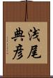 浅尾典彦 Scroll