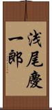 浅尾慶一郎 Scroll