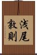 浅尾敦則 Scroll