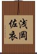 浅岡佐衣 Scroll