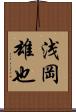 浅岡雄也 Scroll