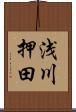 浅川押田 Scroll