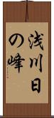 浅川日の峰 Scroll