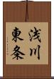 浅川東条 Scroll