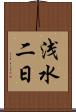 浅水二日 Scroll