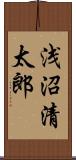 浅沼清太郎 Scroll