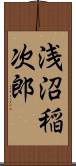 浅沼稲次郎 Scroll