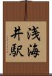 浅海井駅 Scroll