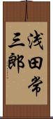 浅田常三郎 Scroll