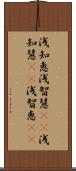浅知恵 Scroll