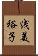 浅美裕子 Scroll