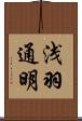浅羽通明 Scroll