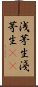 浅茅生 Scroll