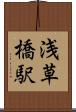 浅草橋駅 Scroll