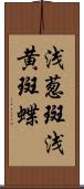 浅葱斑 Scroll