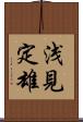 浅見定雄 Scroll