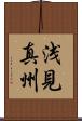 浅見真州 Scroll