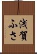 浅賀ふさ Scroll