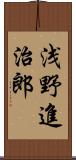 浅野進治郎 Scroll