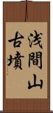 浅間山古墳 Scroll