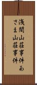 浅間山荘事件 Scroll