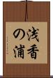 浅香の浦 Scroll