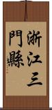 浙江三門縣 Scroll