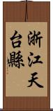 浙江天台縣 Scroll