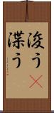 浚う(P) Scroll