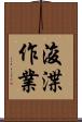 浚渫作業 Scroll