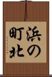 浜の町北 Scroll