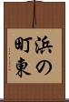 浜の町東 Scroll