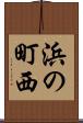 浜の町西 Scroll
