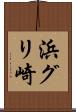 浜グリ崎 Scroll